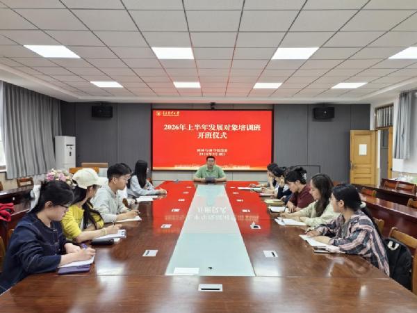 best365中国版举行2026年上半年党员发展对象培训班开班仪式暨专题党课