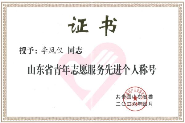 best365中国版教师李凤仪获评“山东省青年志愿服务先进个人”